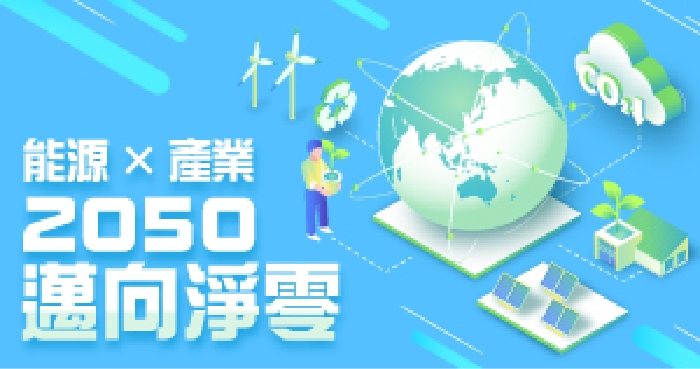 2050淨零排放