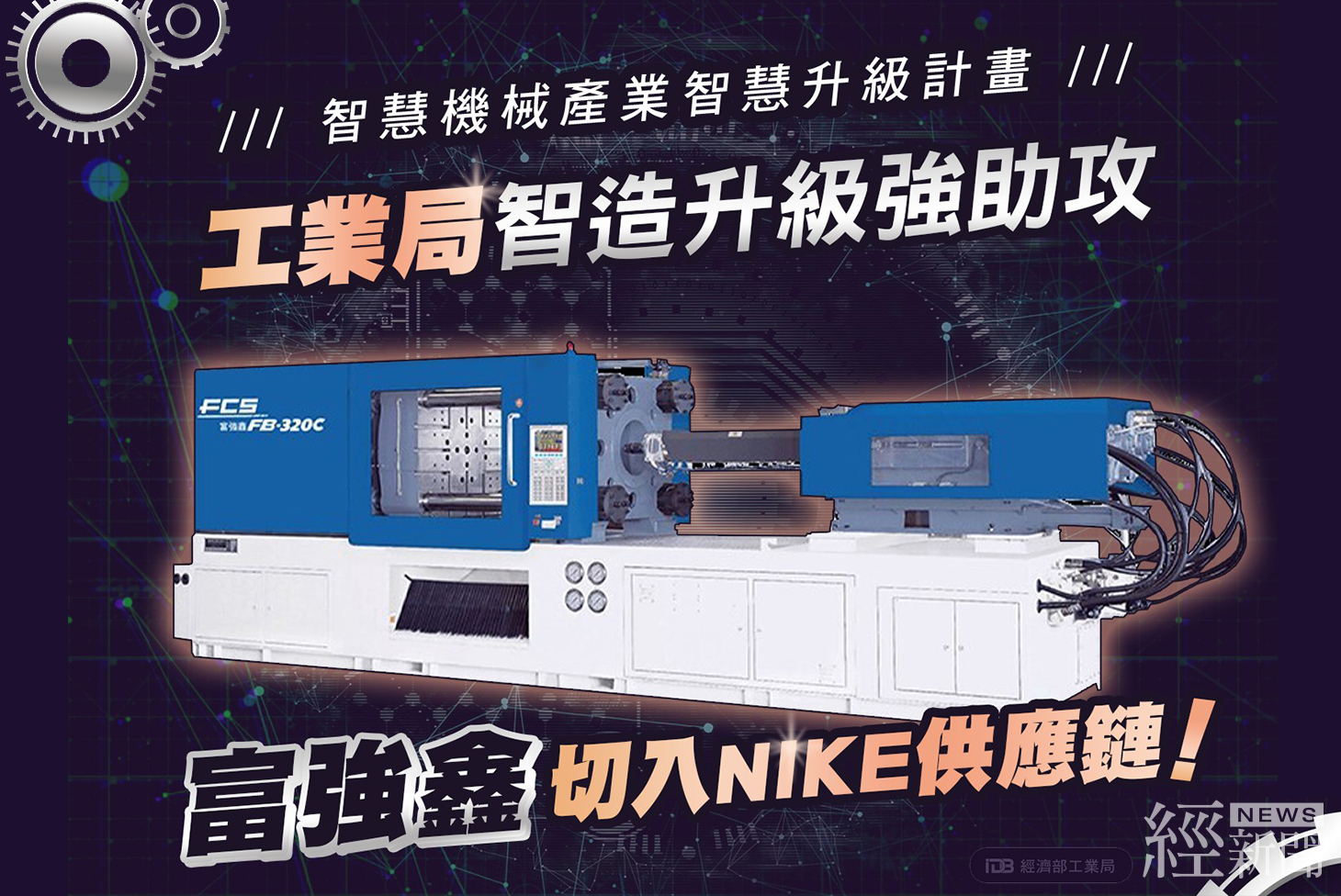 工業局助攻智慧化升級 富強鑫切入NIKE供應鏈