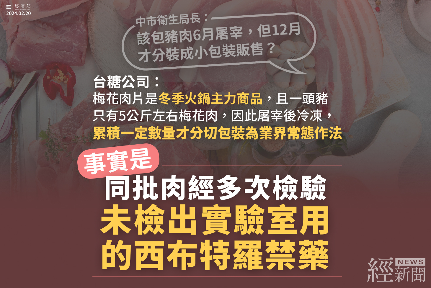 梅花肉屠宰冷凍後冬季分切上市為業界常態 無法解釋只有單一包肉受西布特羅污染