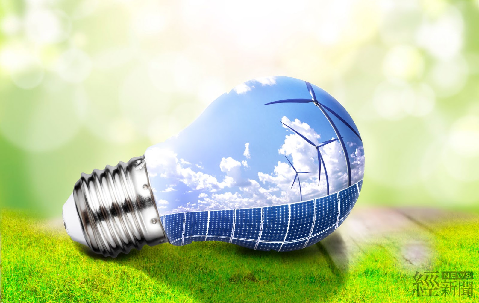 活絡綠電市場  經濟部開放再生能源自用發電設備（太陽光電第二、三型）可售電