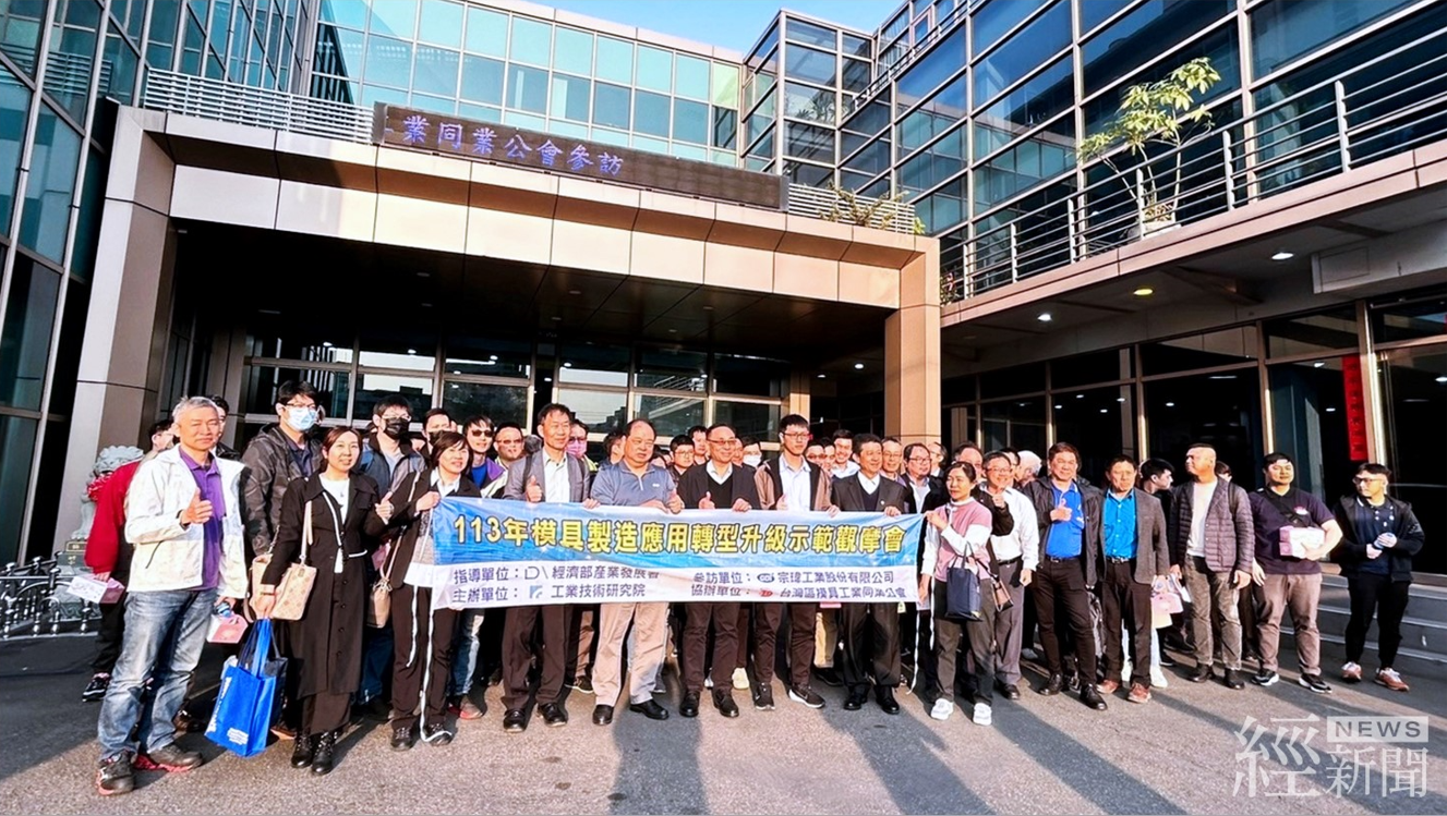示範觀摩促模具產業升級轉型 接軌國際訂單應用商機