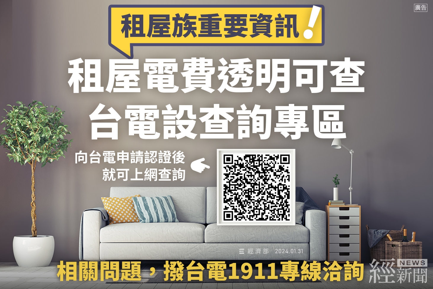 租屋用電透明化 租客電費輕鬆查 台電推「住宅租屋電費查詢專區」開放申請